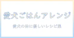 ドッグフードのアレンジとレシピ:愛犬にぴったりの手作りアイデア集