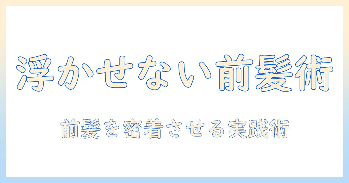 ウィッグのセット術で前髪を整え、浮く見えを抑えるコツ