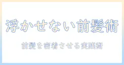 ウィッグのセット術で前髪を整え、浮く見えを抑えるコツ
