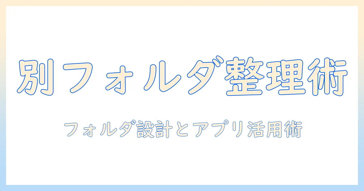 写真を別フォルダで整理するためのアプリ活用ガイド