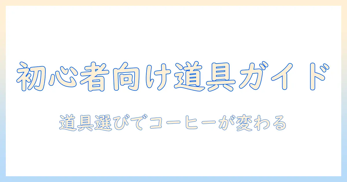 コーヒー を 淹 れる 道具 の 名前 は 初心者でも分かる 基本ガイド