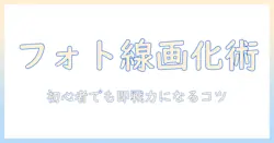 写真を線画に変換する photoshop活用ガイド：初心者でも分かる線画変換テクニック