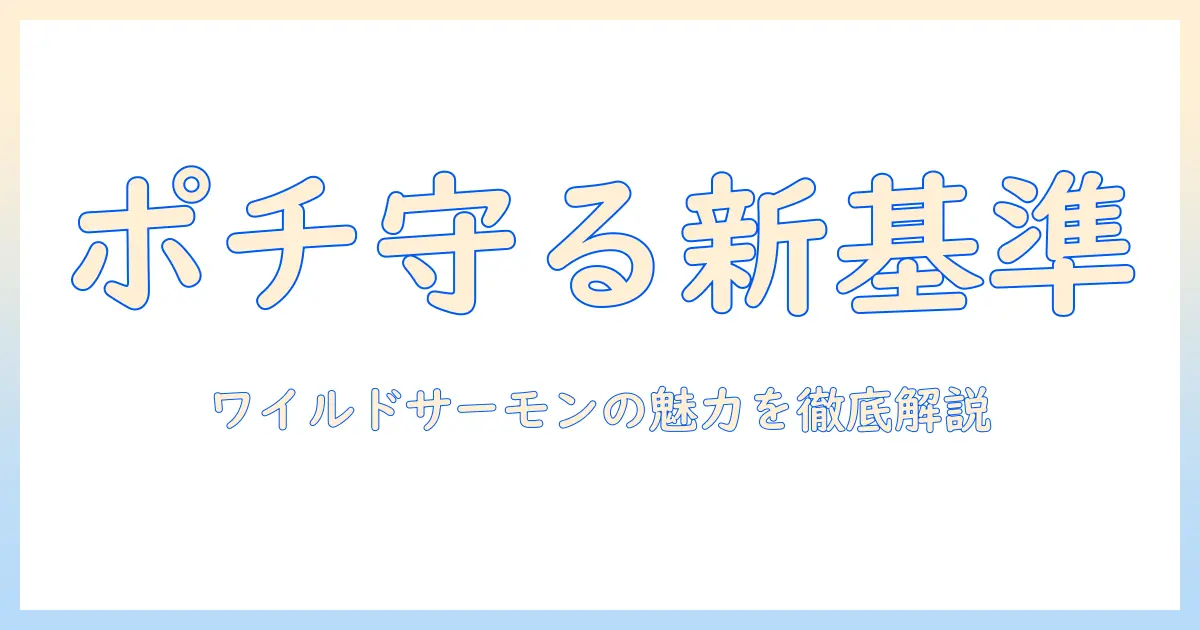 ドッグフード選びの新基準:ポチの健康を守るワイルドサーモン配合のおすすめと選び方