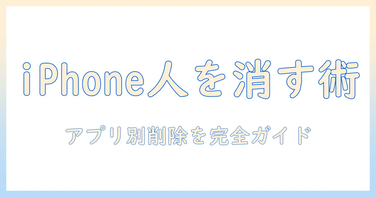 iphoneで写真のピープルを削除する方法｜アプリ別の削除テクニックと使い方ガイド