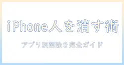 iphoneで写真のピープルを削除する方法｜アプリ別の削除テクニックと使い方ガイド