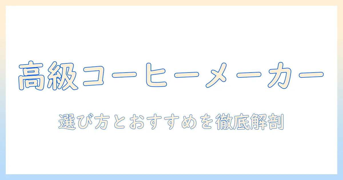 コーヒー好き必見！おしゃれで高級なコーヒーメーカーを徹底解説—選び方とおすすめメーカー