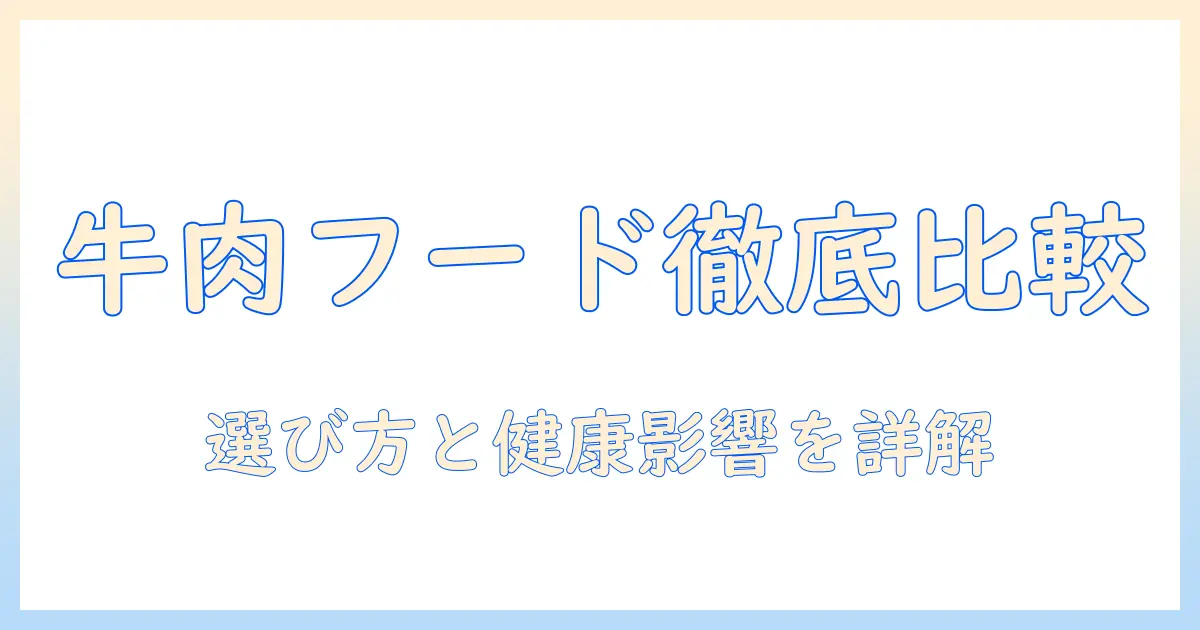 ドッグフードのビーフとグレインフリーを徹底比較｜選び方と犬の健康への影響