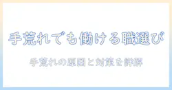 手荒れでもできる仕事を選ぶときのポイント—手荒れがあっても働ける職種と対策