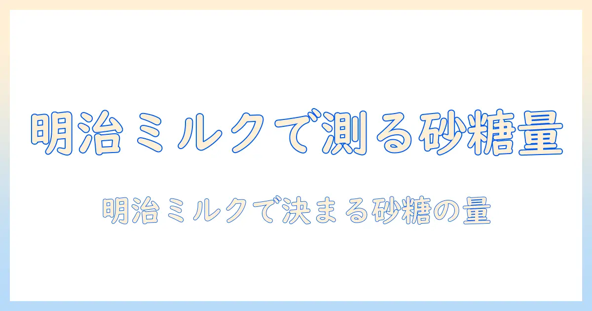 明治のおいしいミルクで作るコーヒーの砂糖の量を知る ガイド