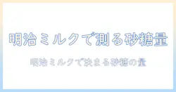 明治のおいしいミルクで作るコーヒーの砂糖の量を知る ガイド
