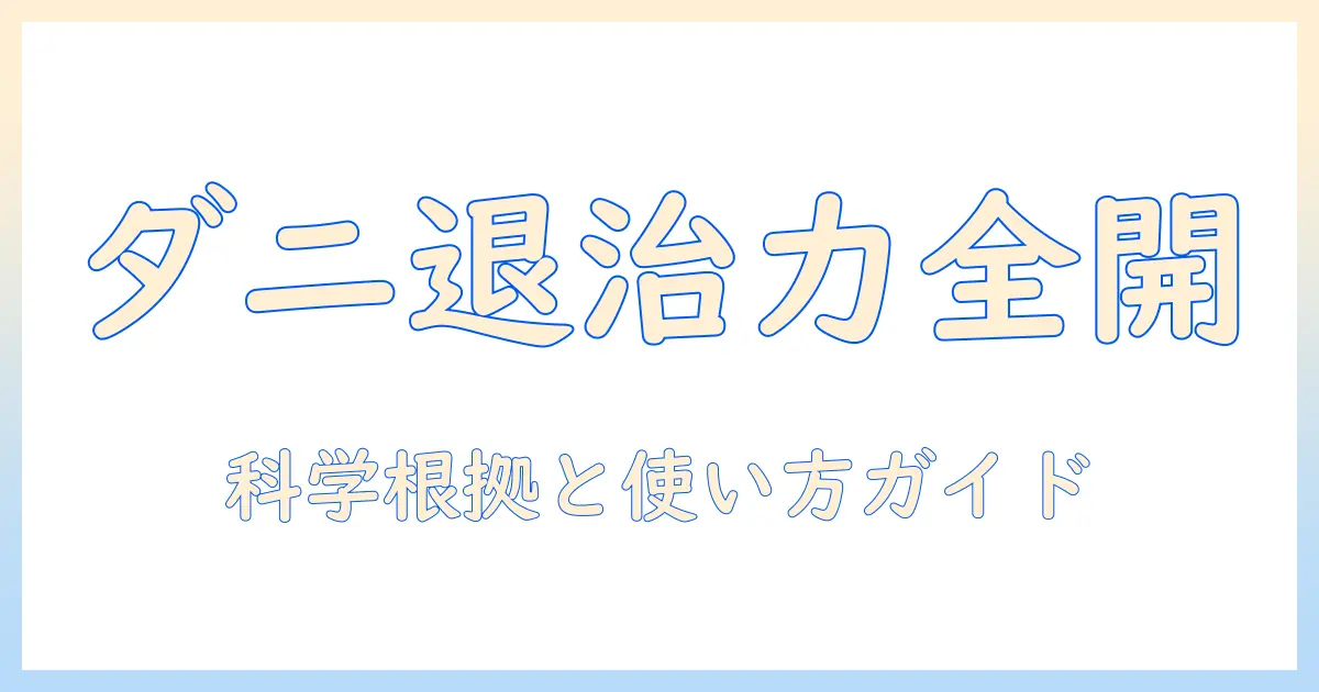 電気毛布のダニ退治機能を徹底解説|効果・選び方・使い方ガイド