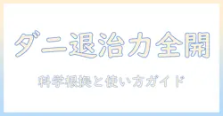 電気毛布のダニ退治機能を徹底解説|効果・選び方・使い方ガイド