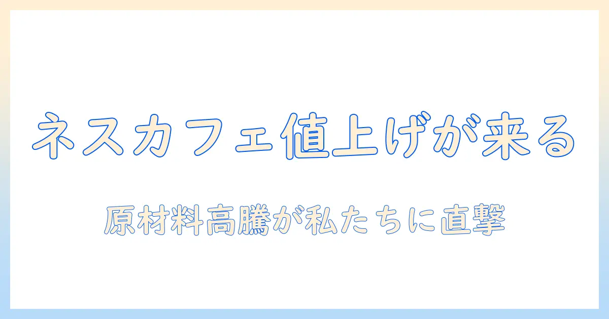 ネスカフェ・スティック・コーヒーが値上げへ？原因と今後の影響を詳しく解説