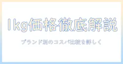 ドッグフードの1キロあたりの相場を徹底解説|ブランド別価格比較でコスパを見極める