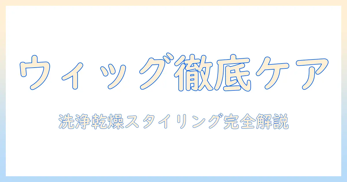 コスプレウィッグのお手入れ方法を徹底解説|初心者でも分かる洗い方・乾かし方・スタイリングのコツ
