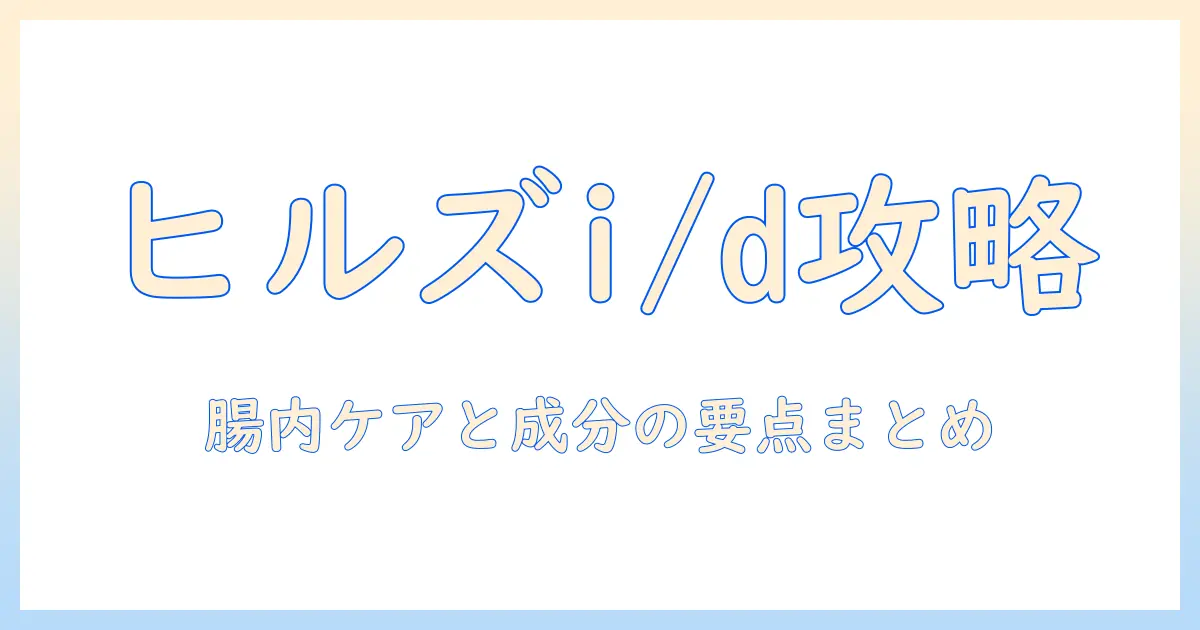 ヒルズ プリスク リプション ダイエット ドッグフード ドライ i d アイディー コンフォート の選び方と特徴