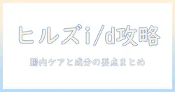 ヒルズ プリスク リプション ダイエット ドッグフード ドライ i d アイディー コンフォート の選び方と特徴