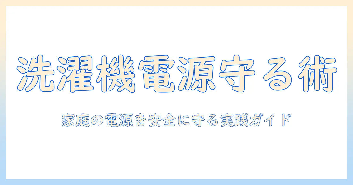 洗濯機・コンセント・タップの正しい使い方と安全対策｜家庭の電源周りを守るポイント
