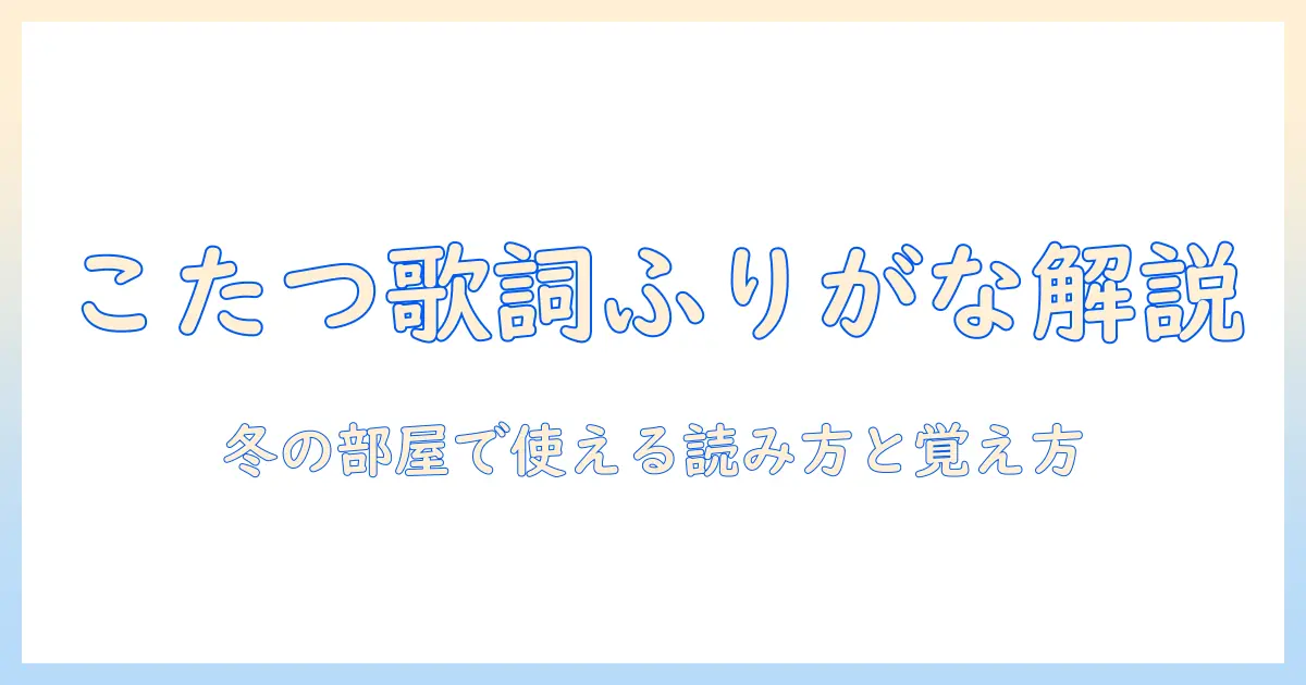 こたつバースデーソング歌詞ふりがなを徹底解説：冬の部屋で使える歌詞の読み方と覚え方