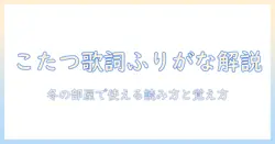 こたつバースデーソング歌詞ふりがなを徹底解説：冬の部屋で使える歌詞の読み方と覚え方
