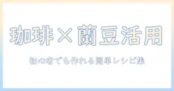 珈琲と蘭豆を使ったメニューのヒント—初心者でも作れる珈琲×蘭豆メニューのアイデア