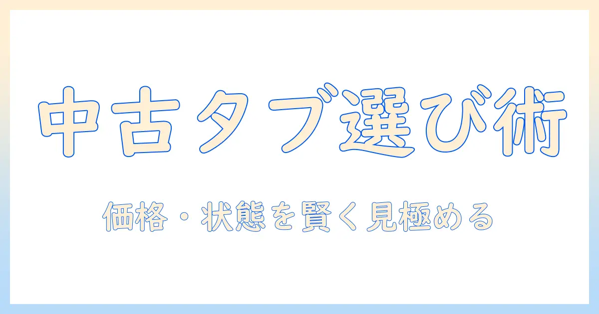 amazonで中古のタブレット品を賢く選ぶ方法｜徹底比較で見る amazon・タブレット・中古・品の選び方