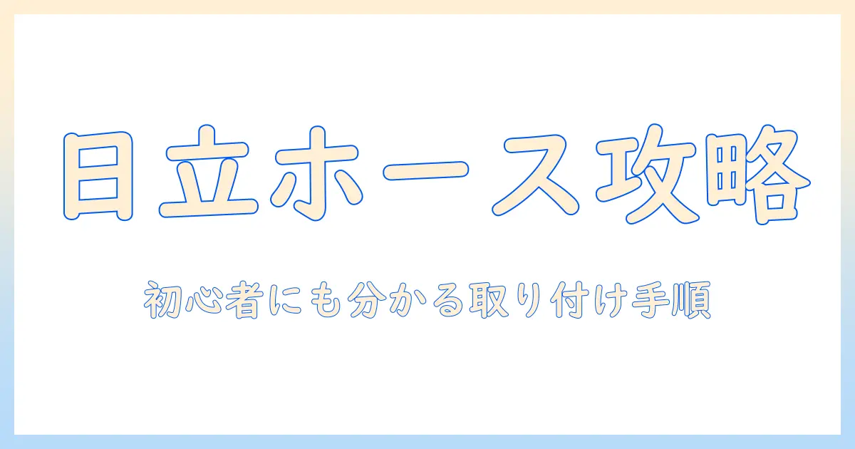 日立の洗濯機のホースの付け方を徹底解説|初心者でも分かる取り付け手順