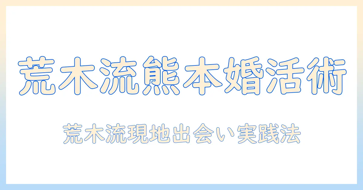 熊本の婚活を成功へ導く荒木直美の実践アドバイス