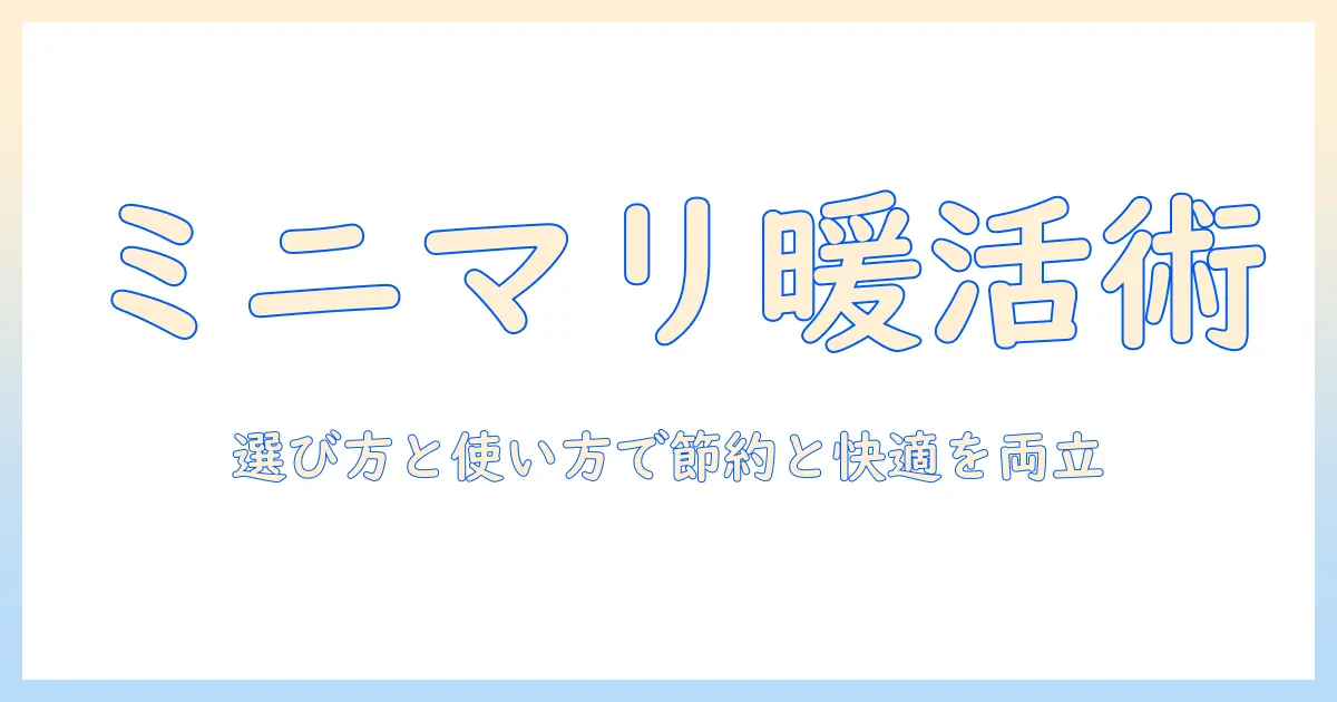 ミニマリストのための電気毛布活用ガイド—選び方と使い方で節約と快適さを両立