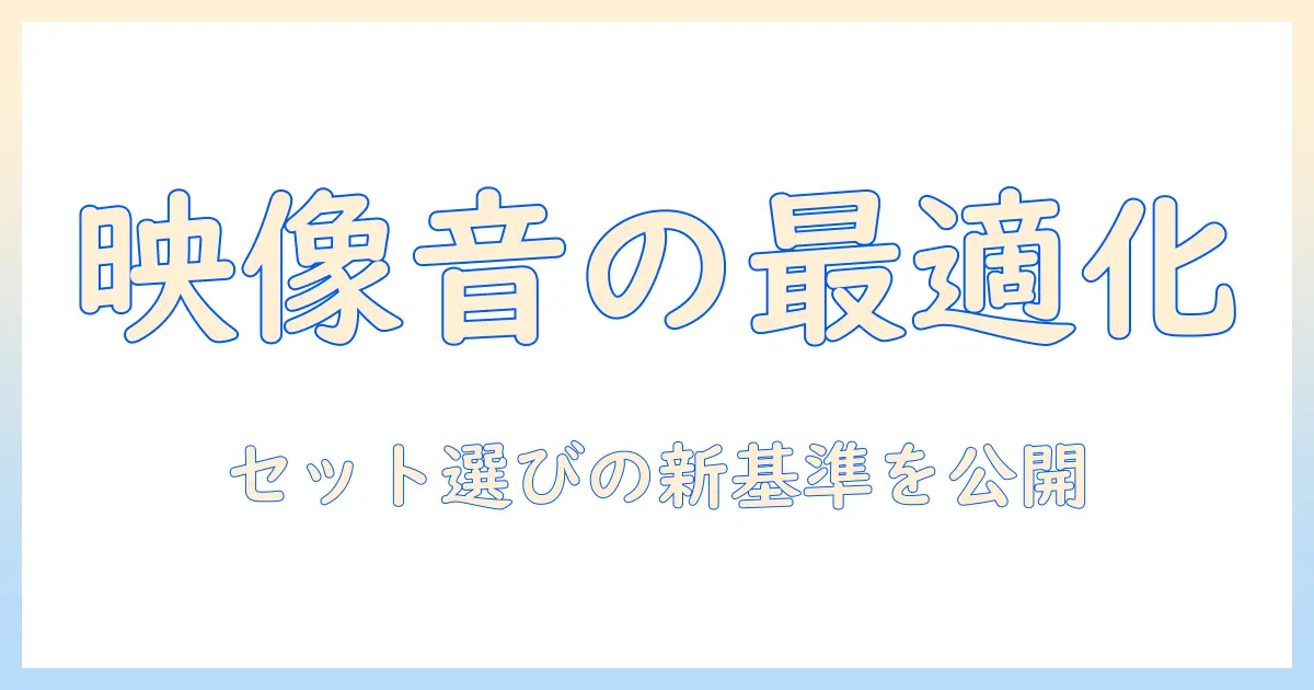 プロジェクターとスピーカーのセットを徹底比較・選び方ガイド