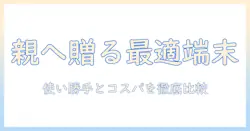 親へ贈るタブレットのプレゼント選びのガイド：使いやすさと価格で徹底比較