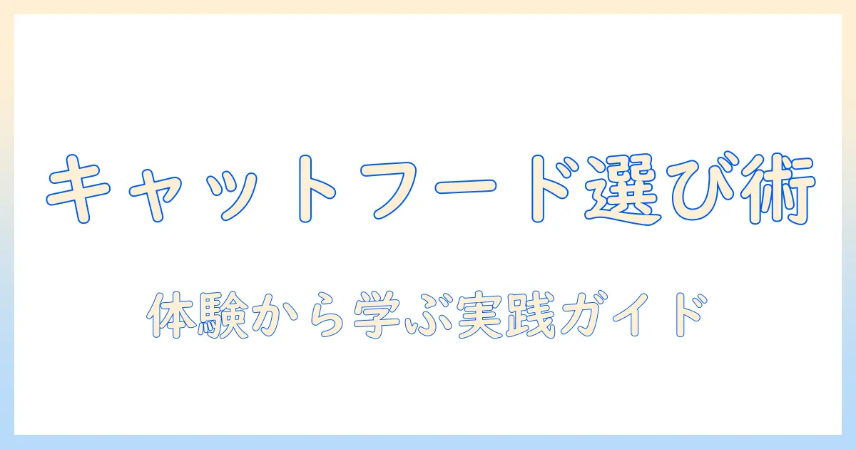 キャットフードを選ぶときのポイントとモニター体験でわかった実践ガイド