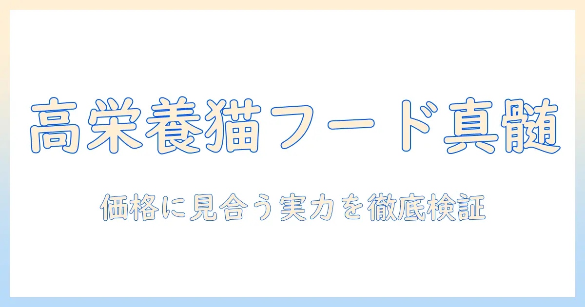 栄養と価を見極める：高いキャットフードの真価と選び方