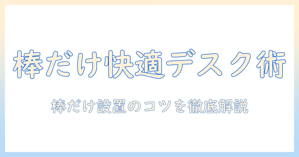 モニターアームと棒だけで実現する快適デスク術:棒だけの設置方法を徹底解説