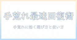 手荒れがひどいときに治す！ハンドクリームの選び方と使い方
