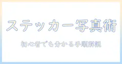 iphone16で写真にステッカーを使う使い方ガイド: 初心者でもできる手順とコツ