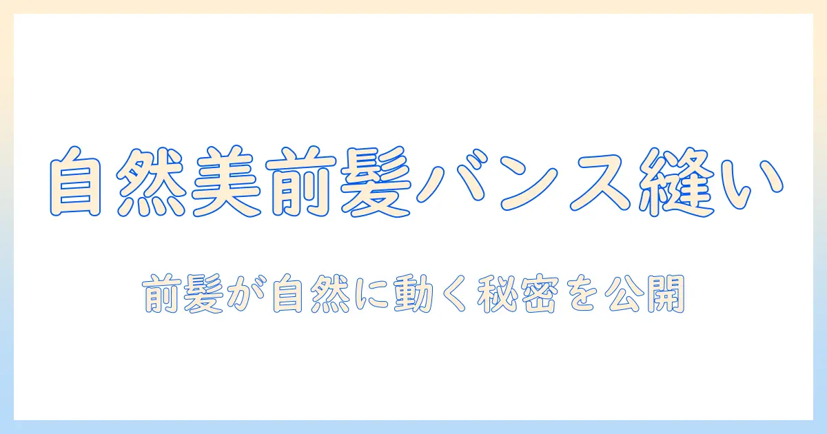 ウィッグのバンスの縫い付けテクニックとケアで自然な前髪を作る方法