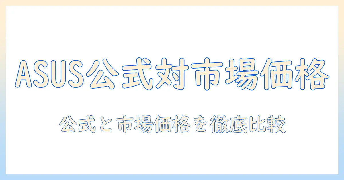 asus ノートパソコン 価格を徹底比較：com 公式サイトと市場価格をチェック