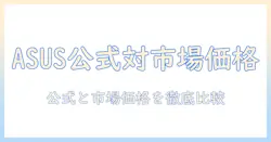 asus ノートパソコン 価格を徹底比較:com 公式サイトと市場価格をチェック
