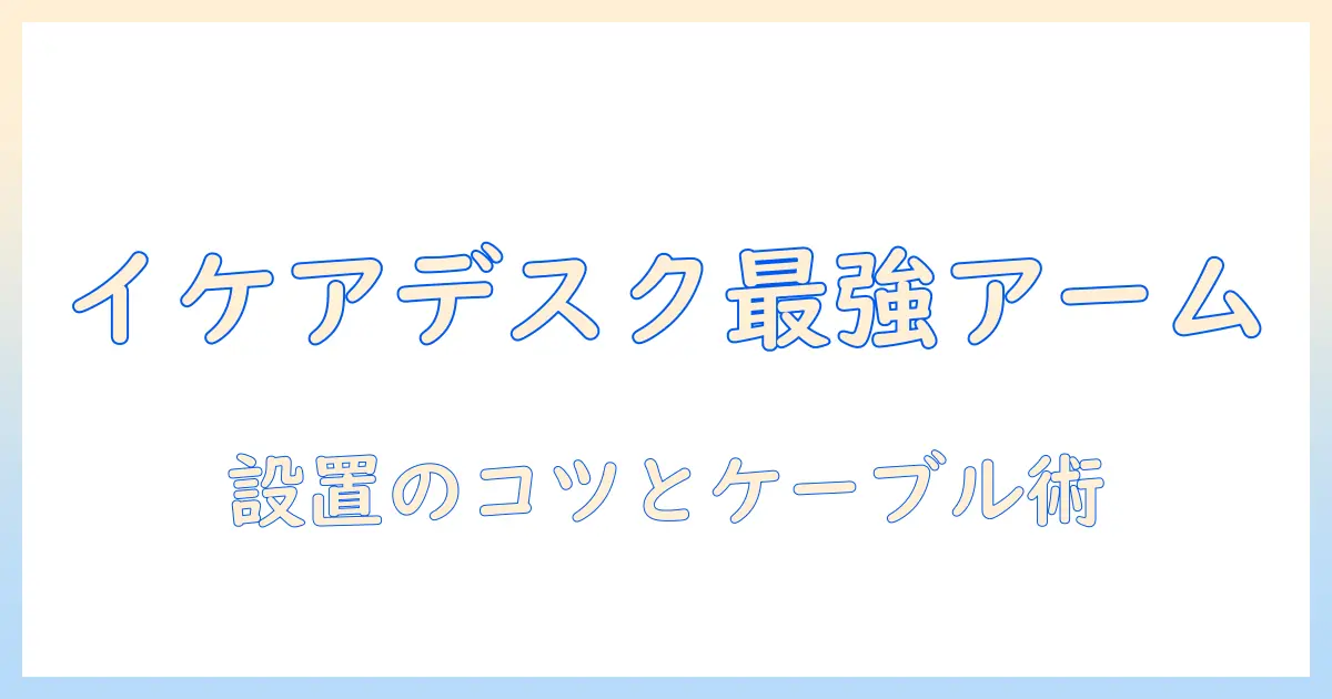 ikeaのゲーミングデスクに最適なモニターアームの選び方と設置ガイド
