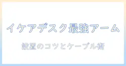 ikeaのゲーミングデスクに最適なモニターアームの選び方と設置ガイド