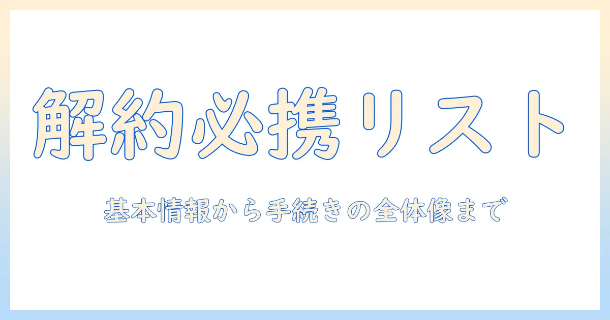 ドコモのタブレットを解約する際に必要なものを徹底解説—手続きの流れと準備リスト