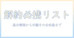 ドコモのタブレットを解約する際に必要なものを徹底解説—手続きの流れと準備リスト