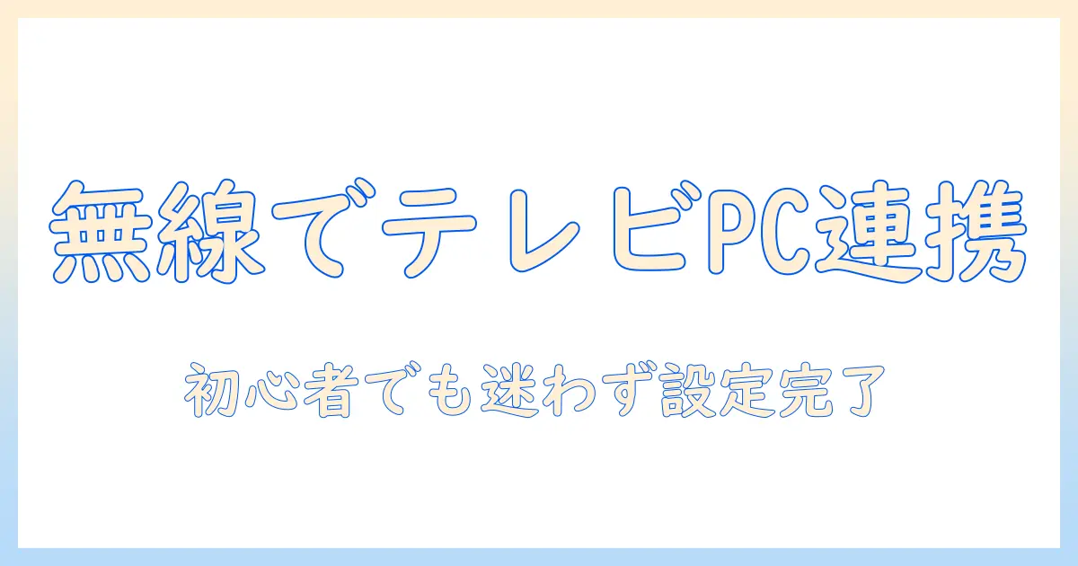 ノートパソコンとテレビを無線で接続して使う方法|初心者でも分かる設定と注意点