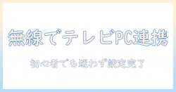 ノートパソコンとテレビを無線で接続して使う方法｜初心者でも分かる設定と注意点