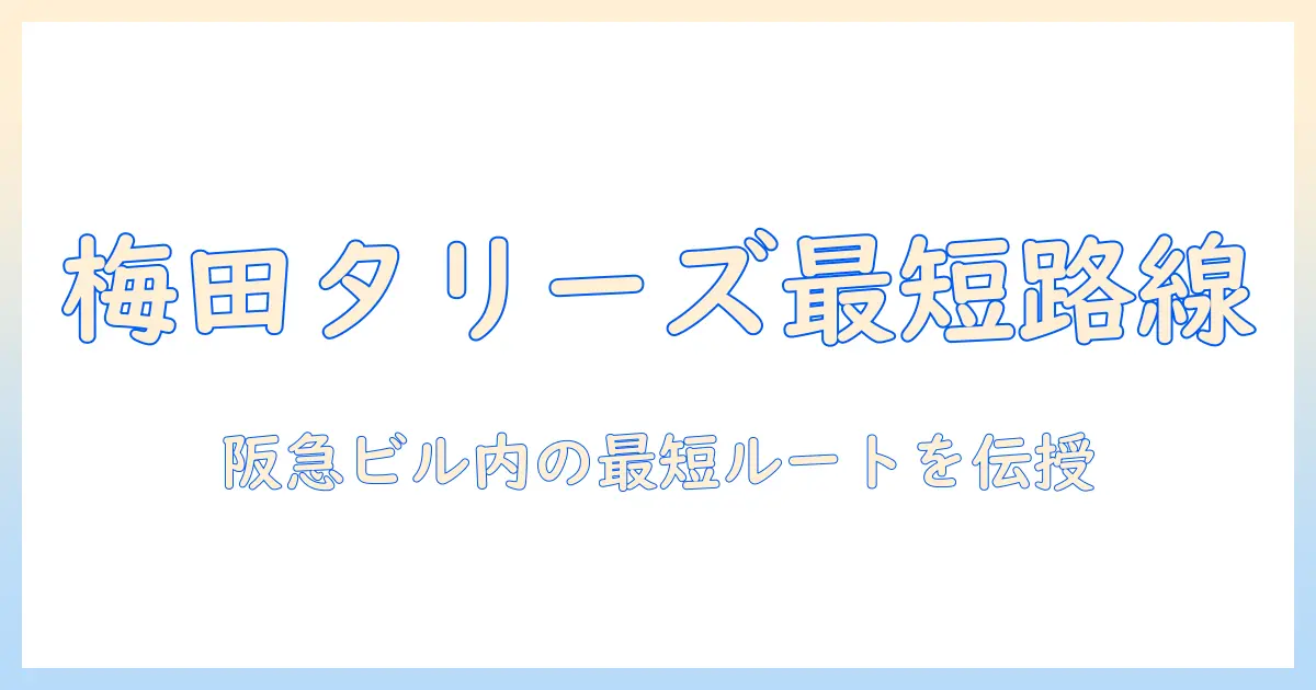 梅田の阪急ビル内のタリーズでコーヒーを楽しむ店の行き方ガイド
