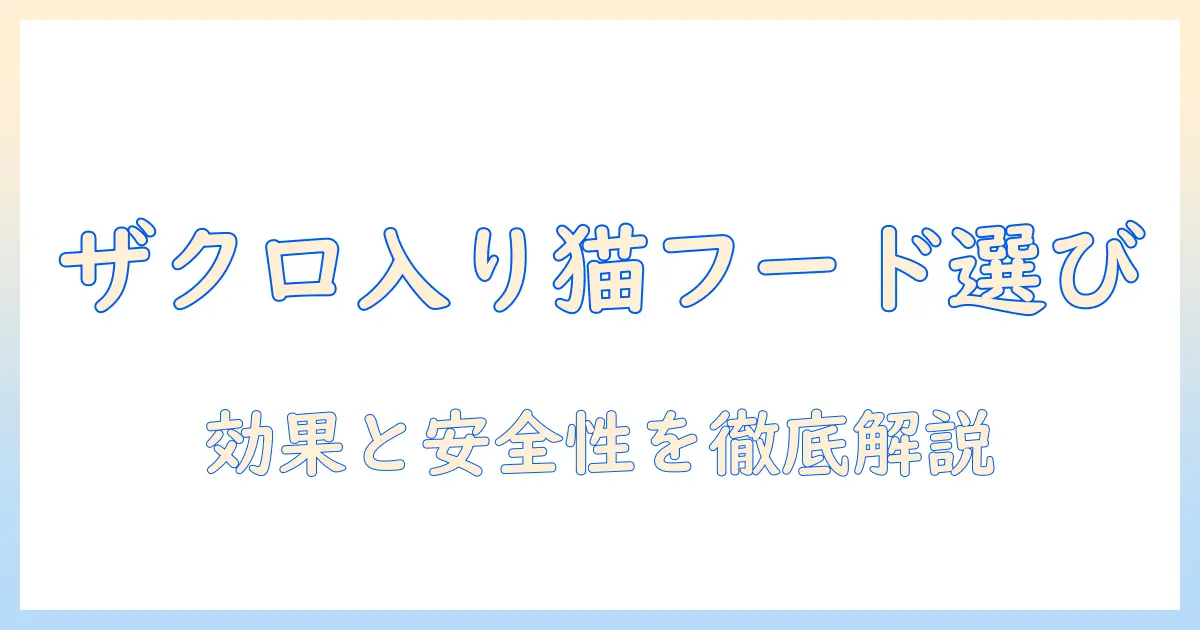 ザクロ入りキャットフードの選び方と安全性を解説｜ザクロの効果と注意点