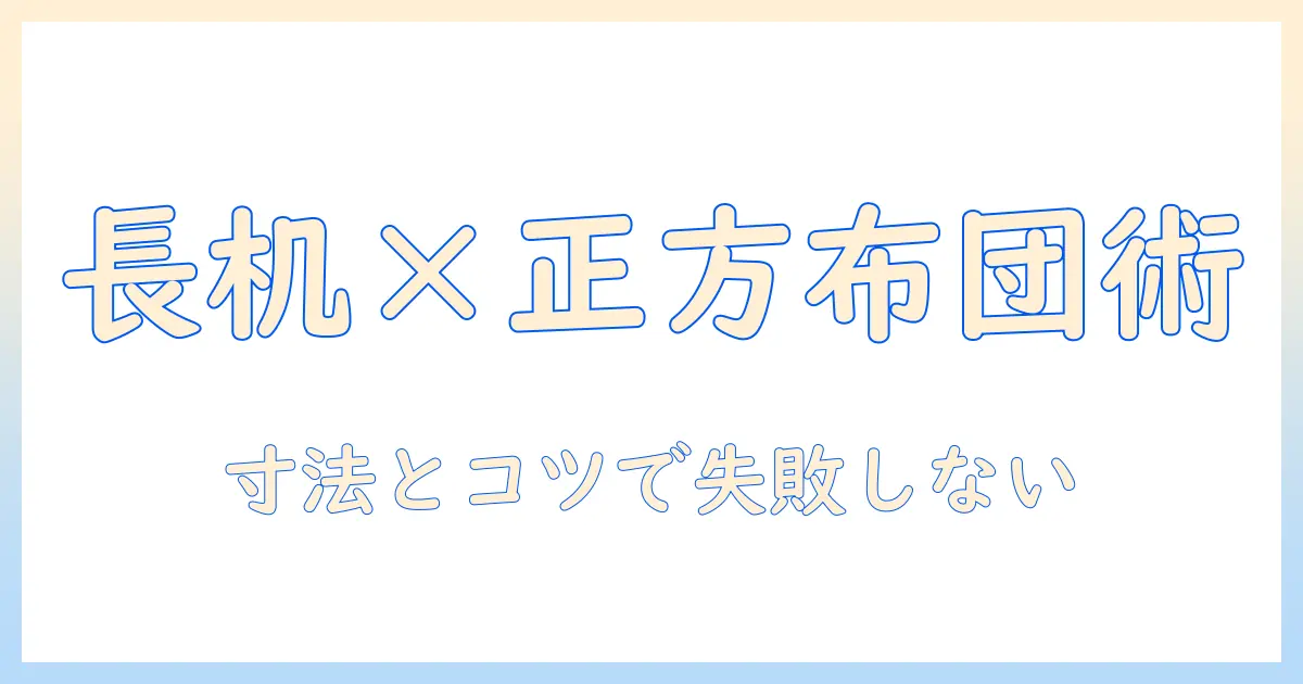 長方形の机に正方形のこたつ布団を合わせる方法と選び方