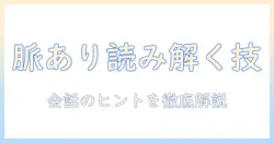 マッチングアプリで脈ありサインを見抜く方法—デート成功を狙う男性向けガイド