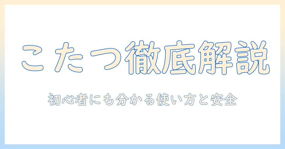 ユアサプライムスのこたつ説明書を活用するための完全ガイド｜初心者にも分かる使い方と安全ポイント